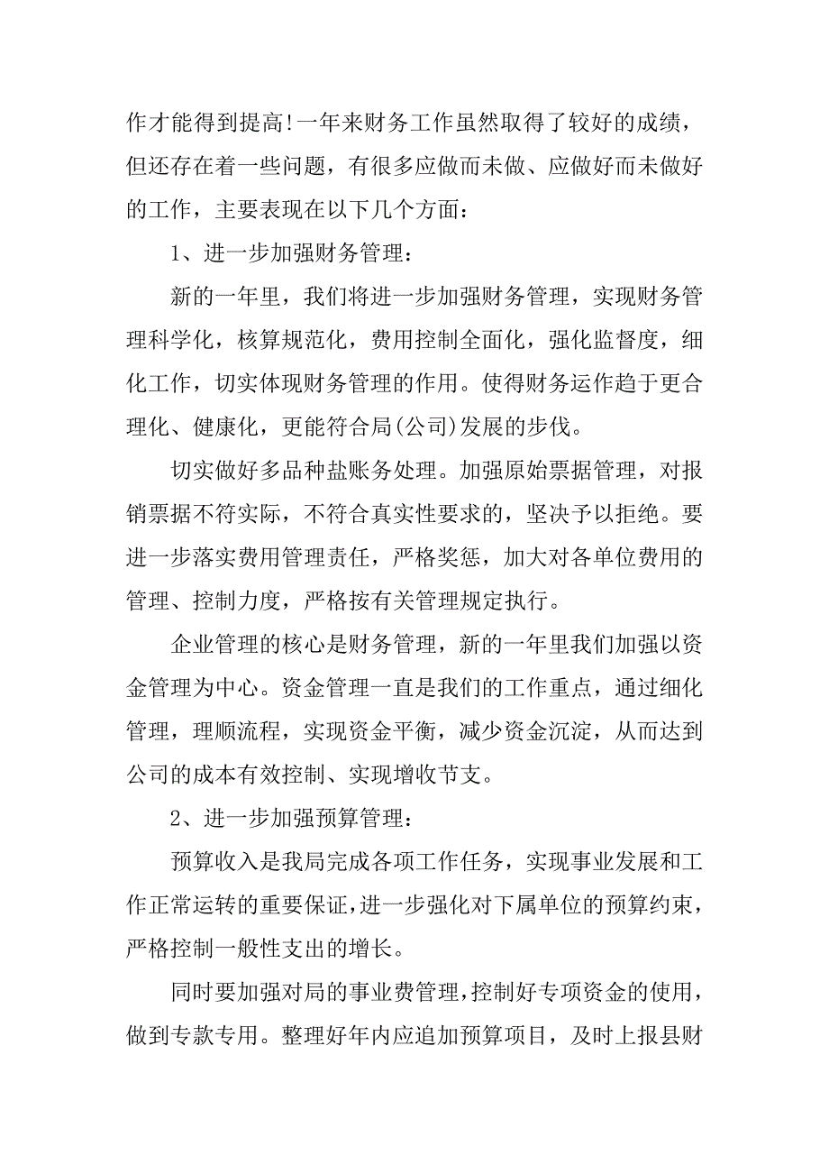 企业财务科年终总结.docx_第4页