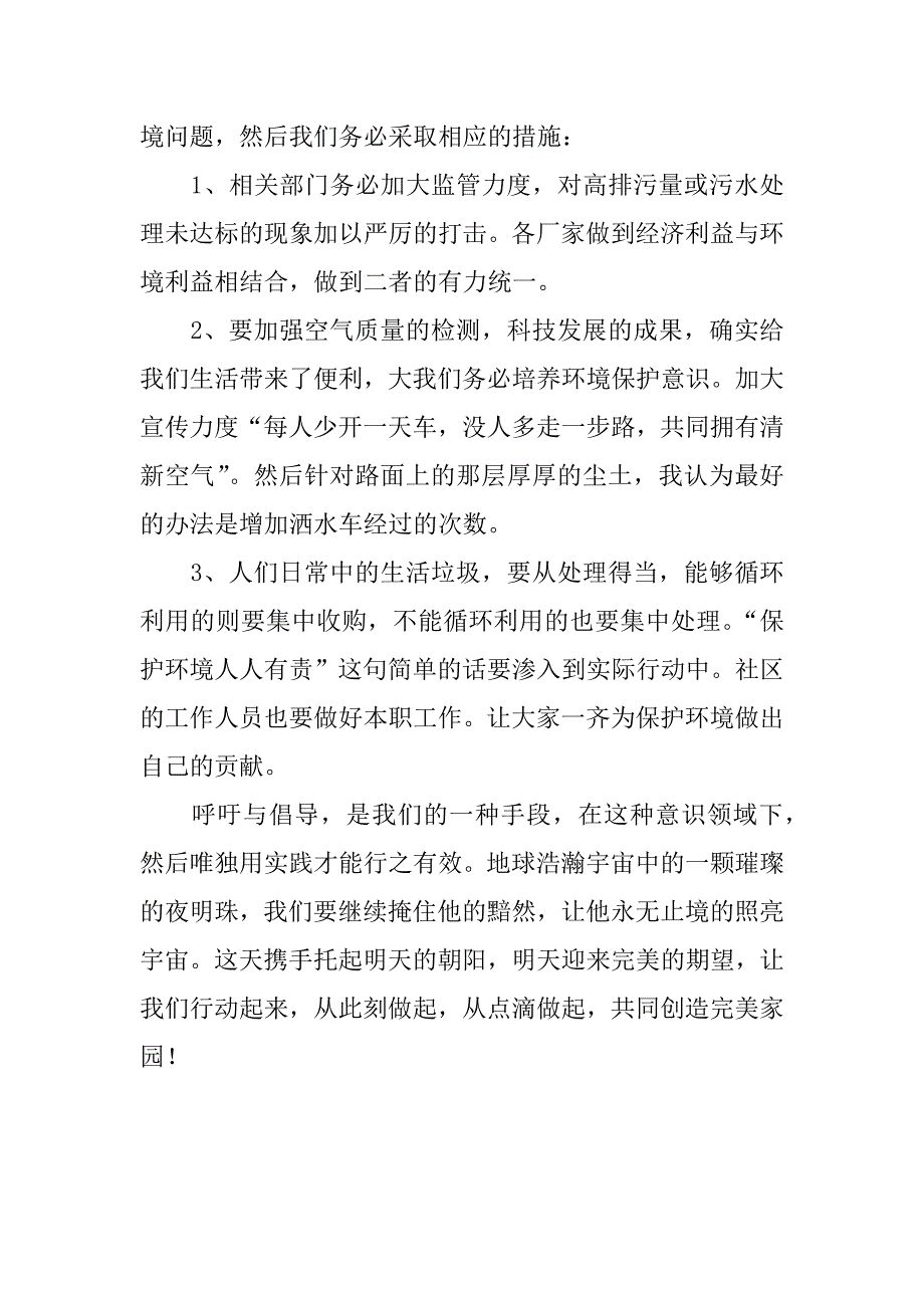 关于环保的调查报告格式.docx_第4页