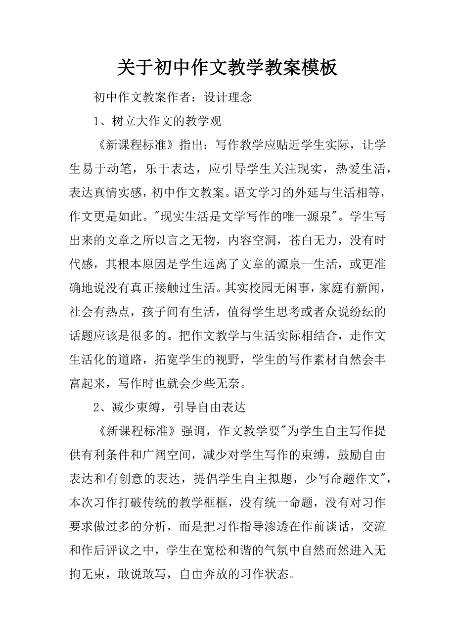 关于初中作文教学教案模板.docx_第1页