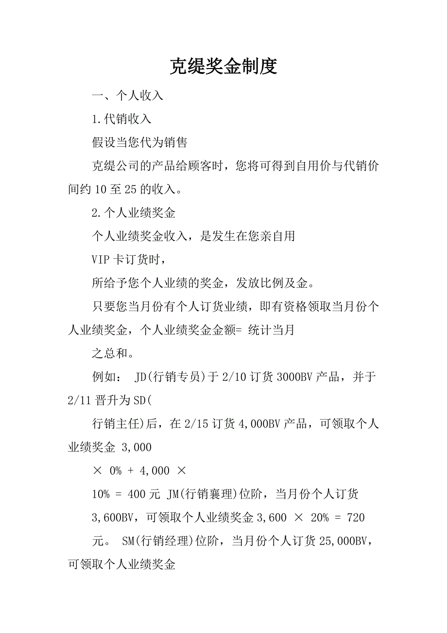 克缇奖金制度.docx_第1页