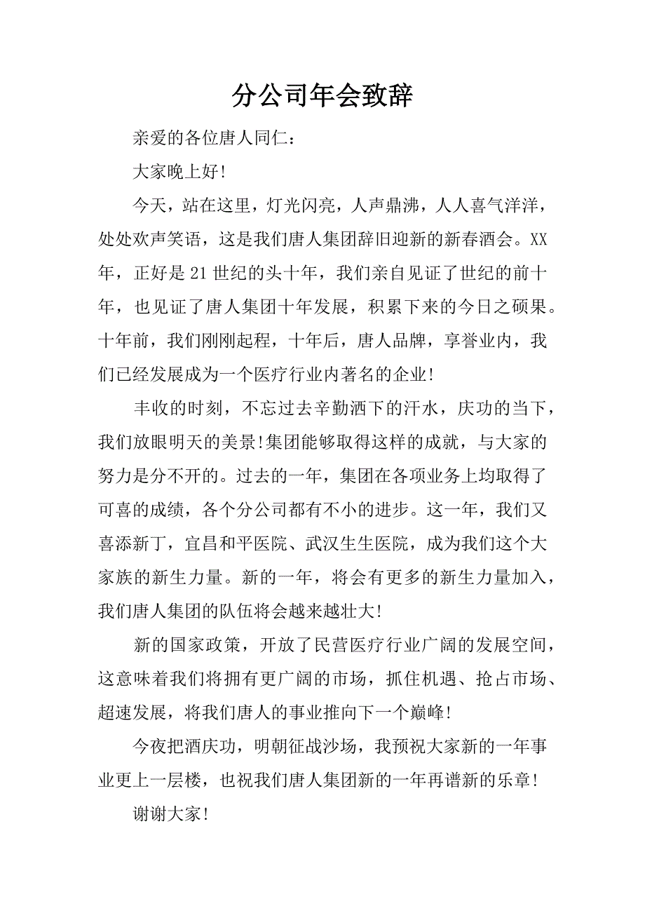 分公司年会致辞.docx_第1页