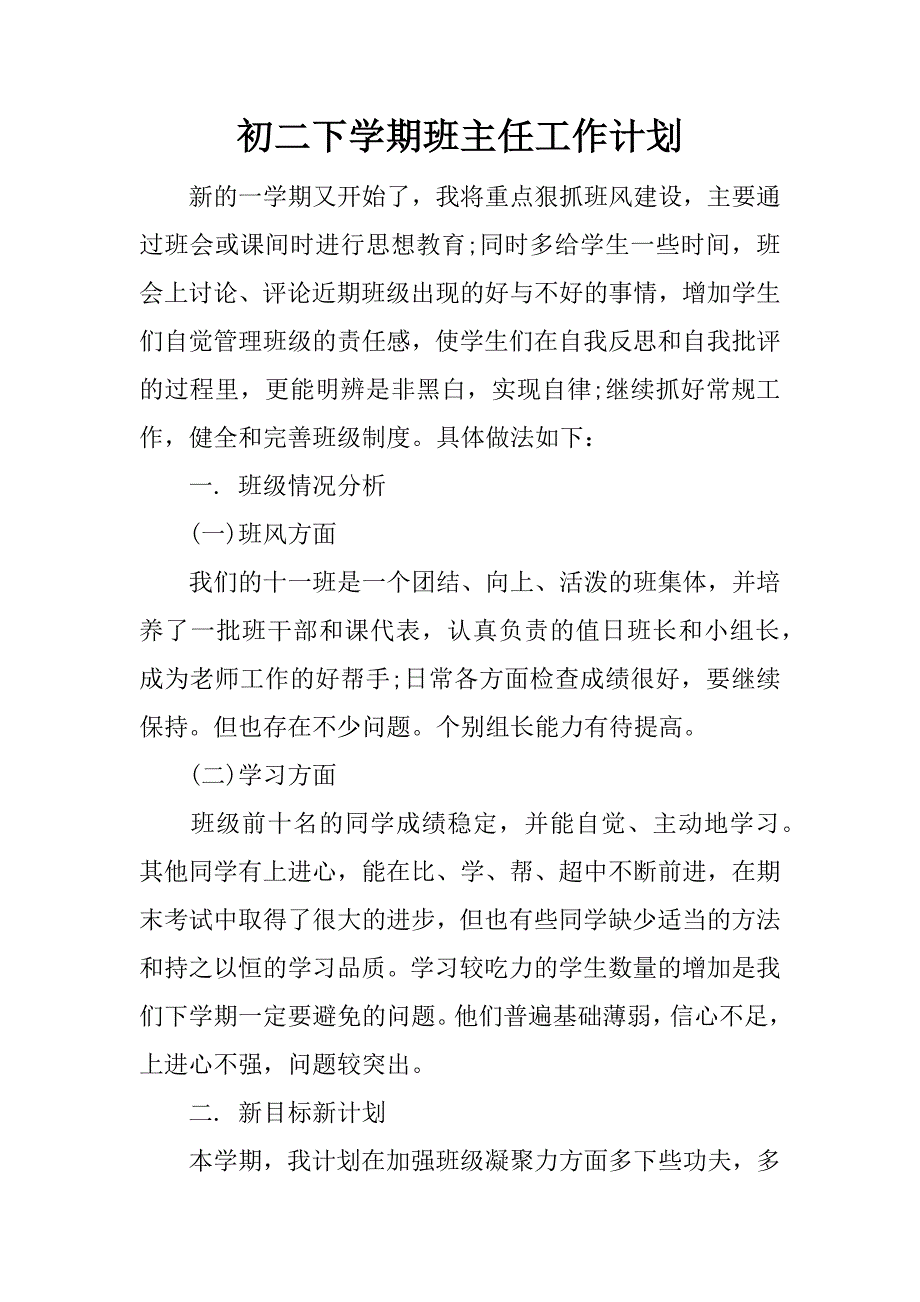 初二下学期班主任工作计划_1.docx_第1页