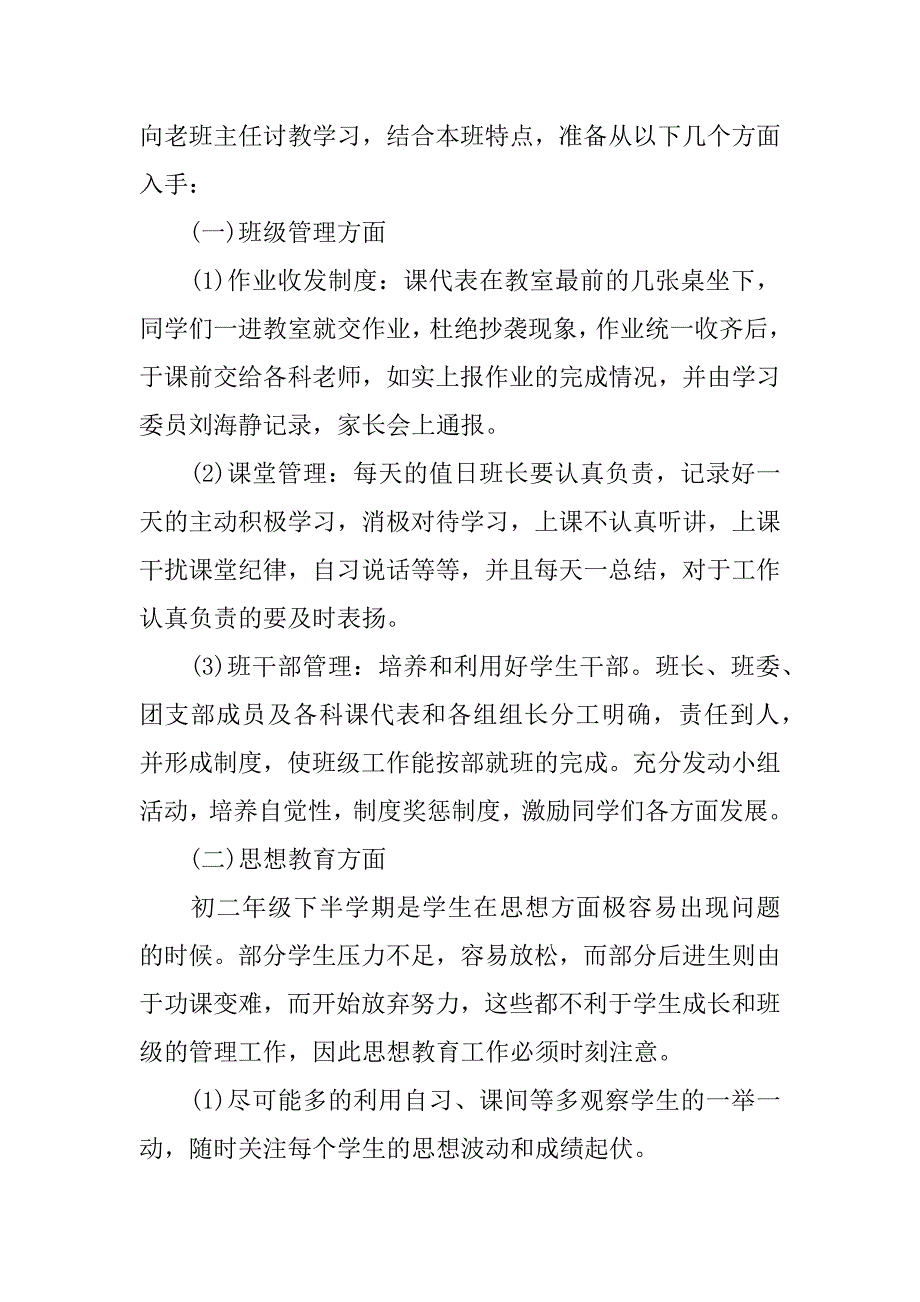 初二下学期班主任工作计划_1.docx_第2页