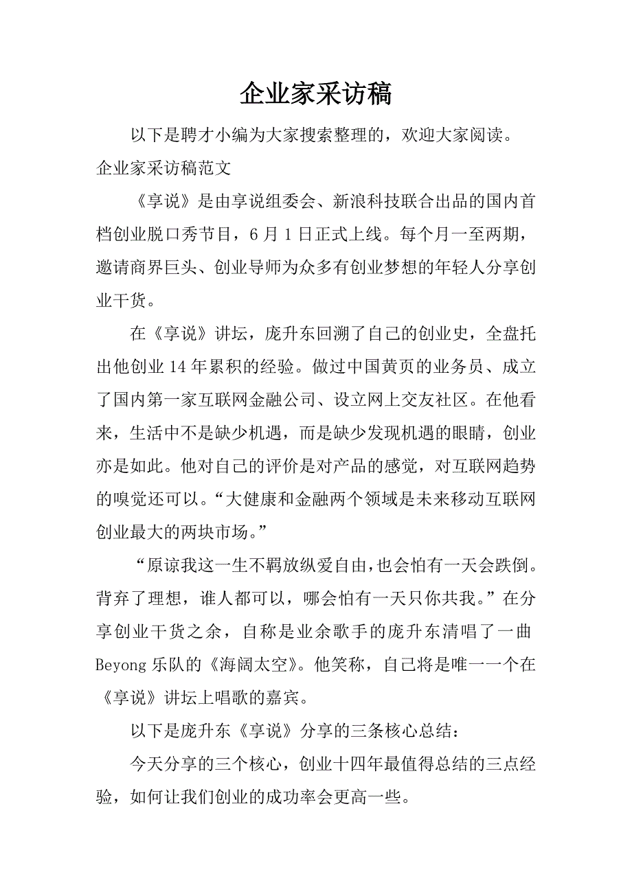 企业家采访稿 .docx_第1页