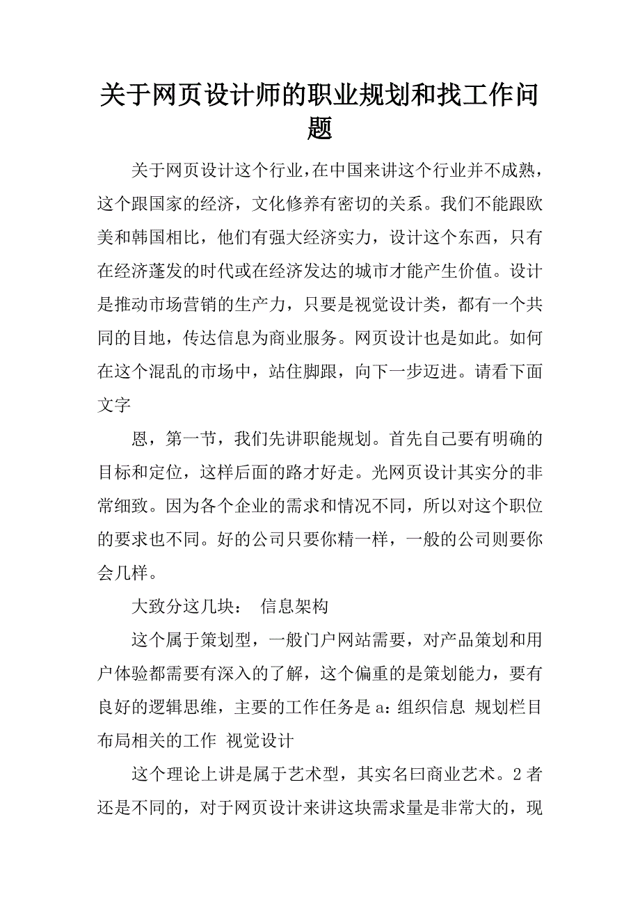 关于网页设计师的职业规划和找工作问题.docx_第1页