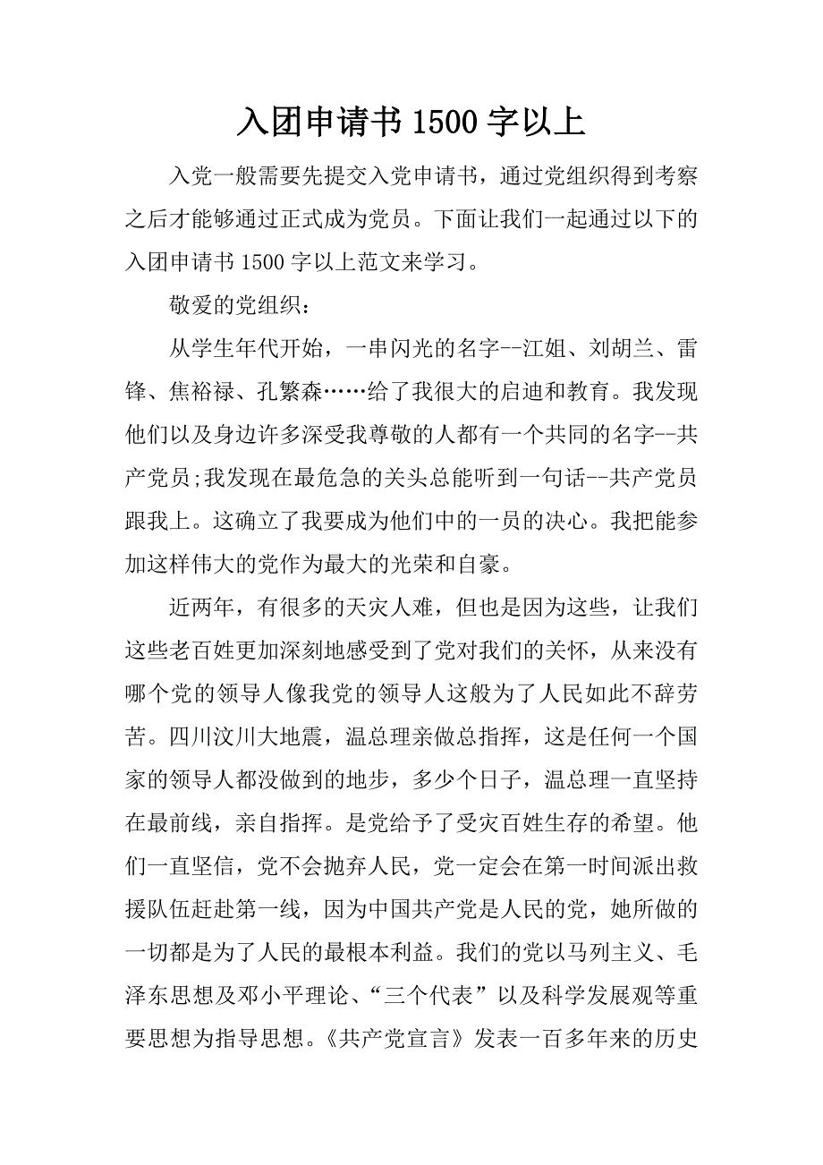 入团申请书1500字以上.docx_第1页