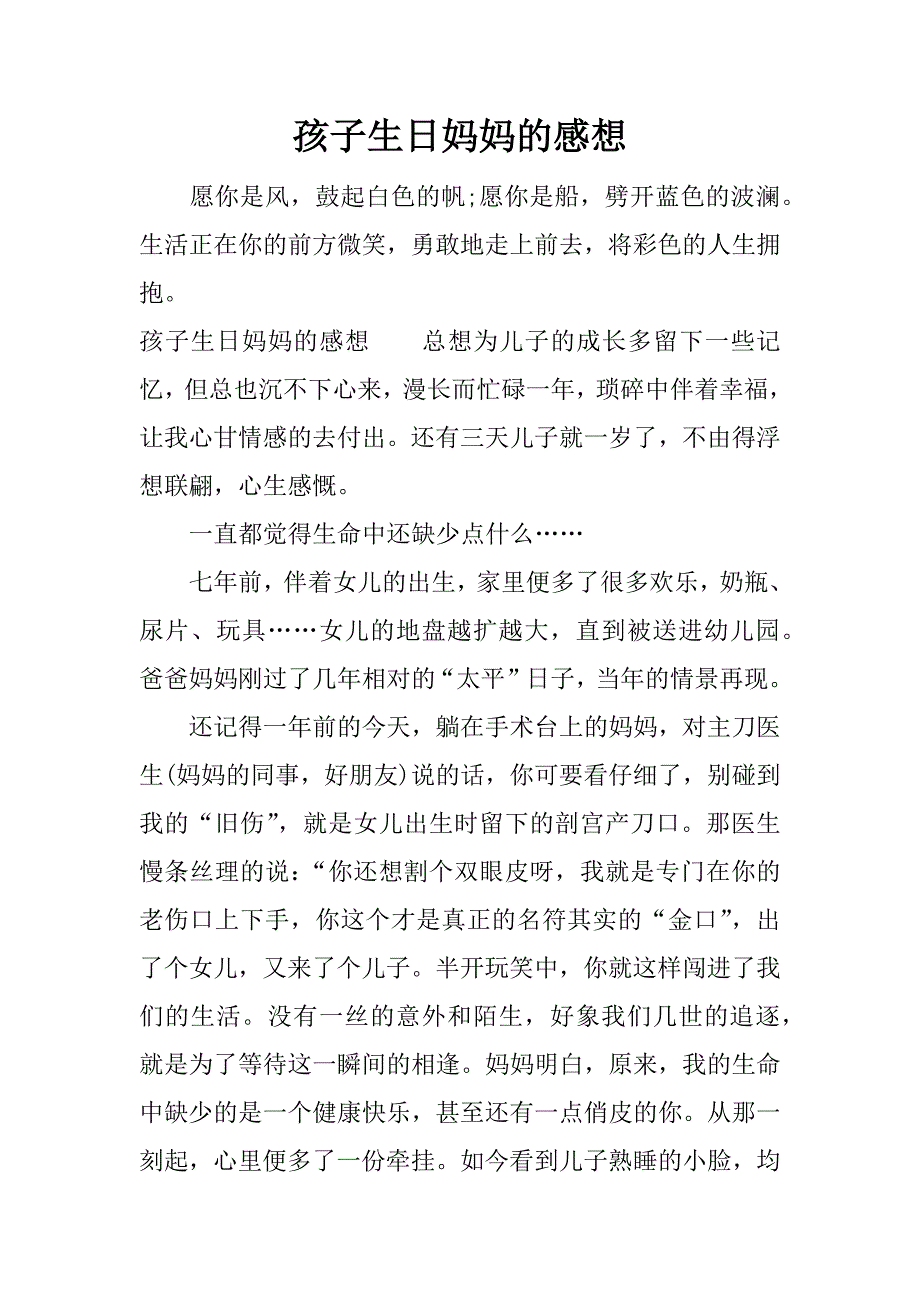 孩子生日妈妈的感想.docx_第1页