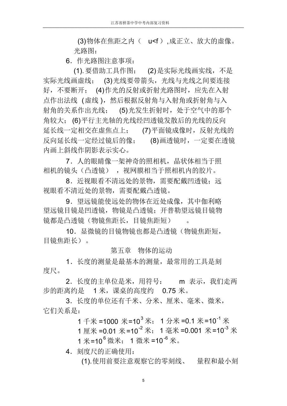 【强档推出】江苏省著名中学栟茶中学中考物理知识点归纳_第5页