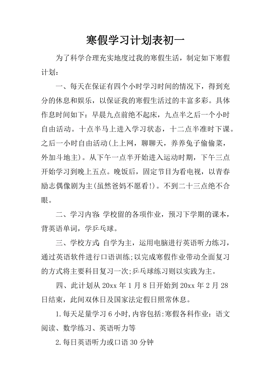 寒假学习计划表初一.docx_第1页