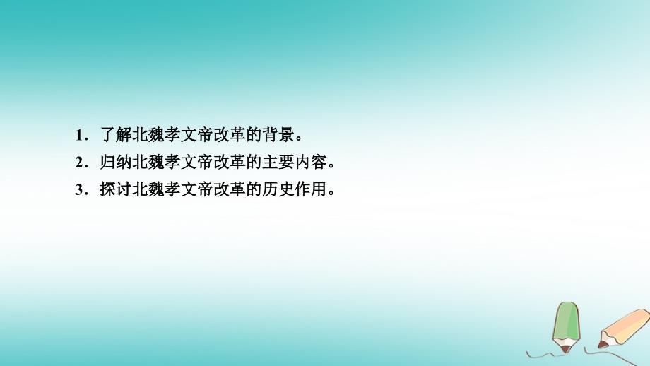 2019届高考历史一轮复习 第65讲 古代历史上的重大改革 专题2 北魏孝文帝改革课件 岳麓版_第4页