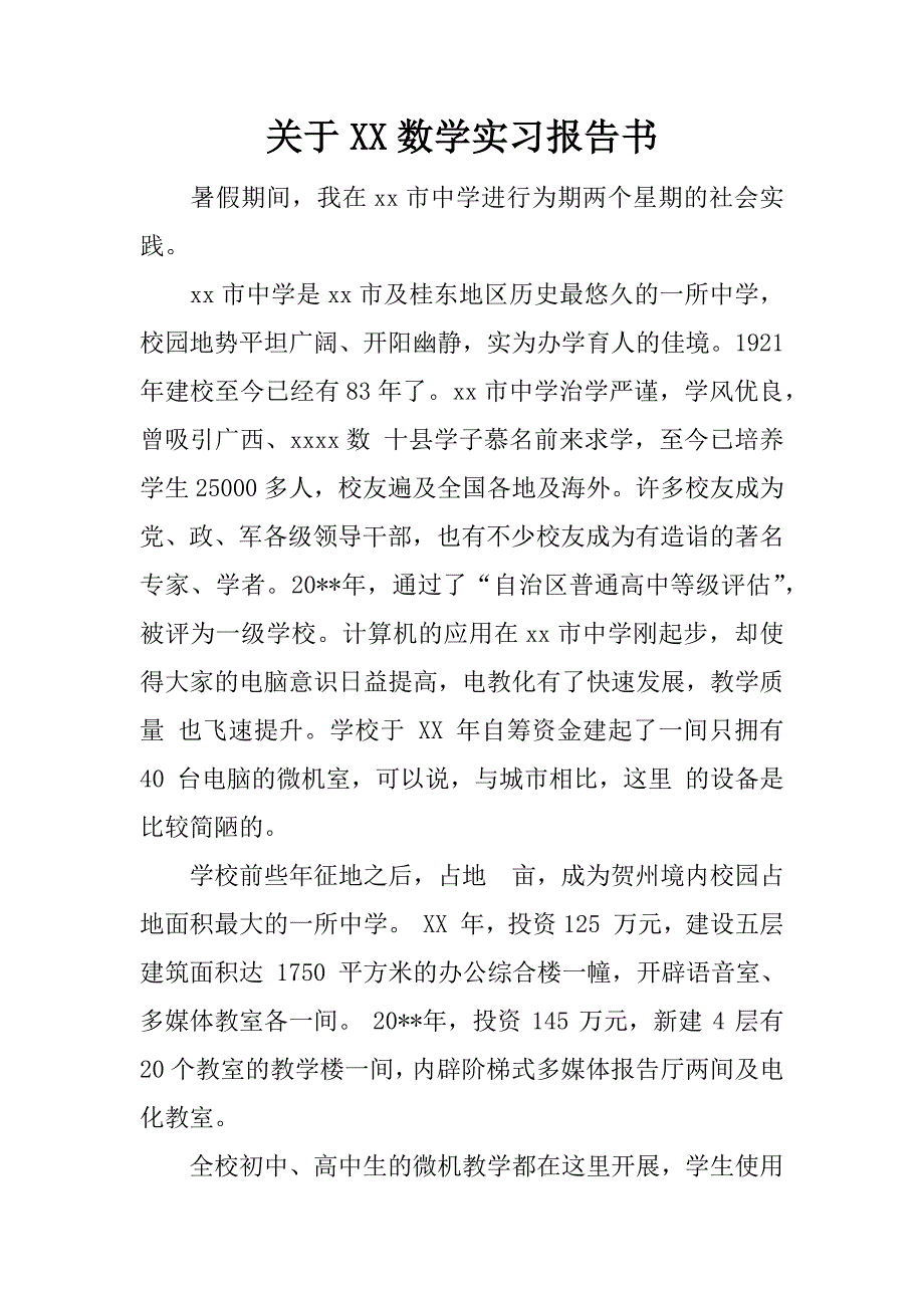 关于xx数学实习报告书.docx_第1页