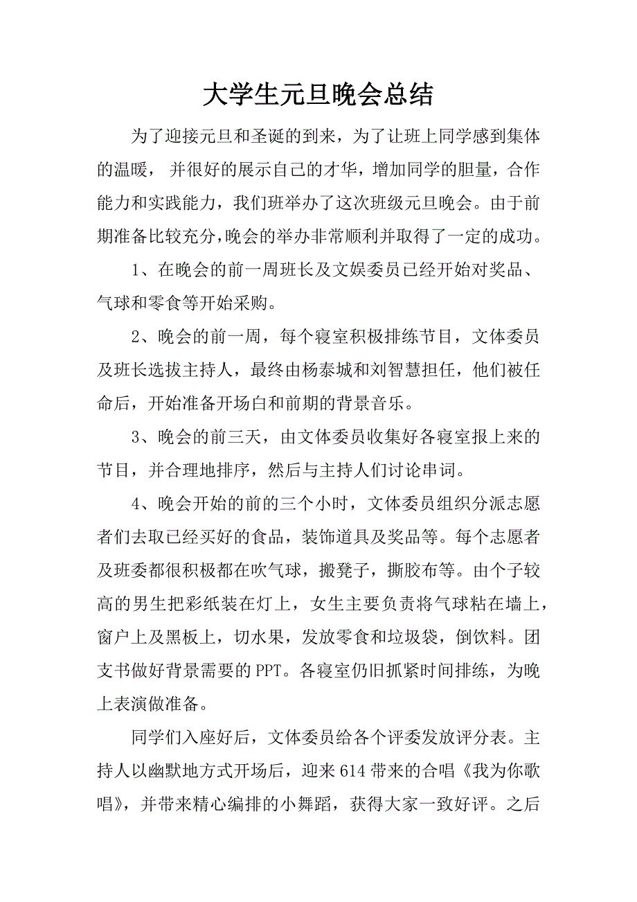 大学生元旦晚会总结.docx_第1页