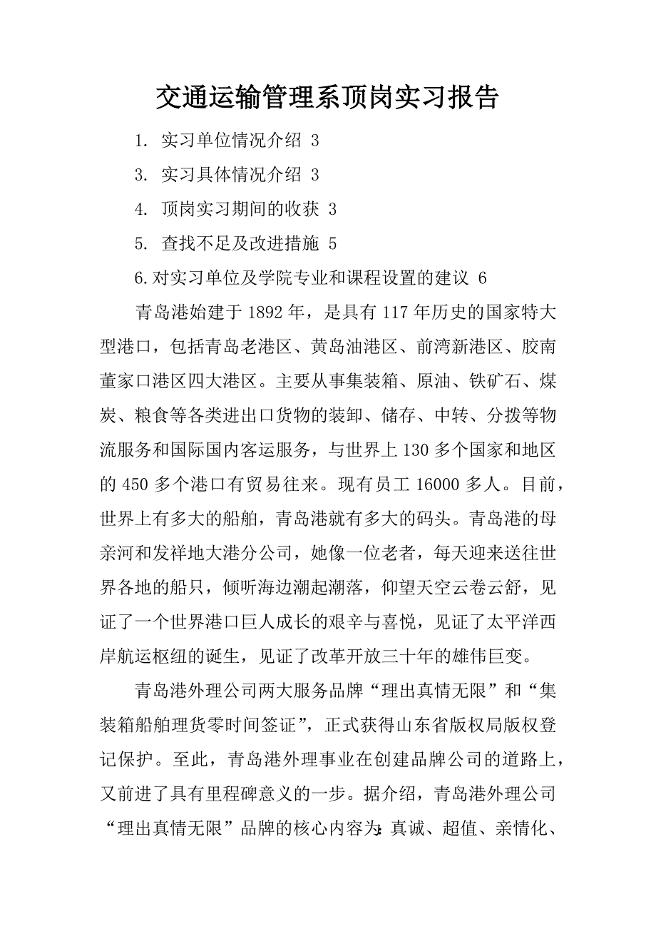 交通运输管理系顶岗实习报告.docx_第1页
