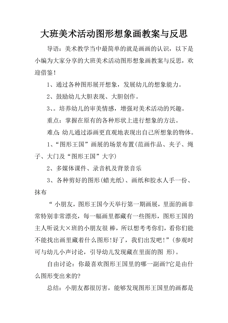 大班美术活动图形想象画教案与反思.docx_第1页