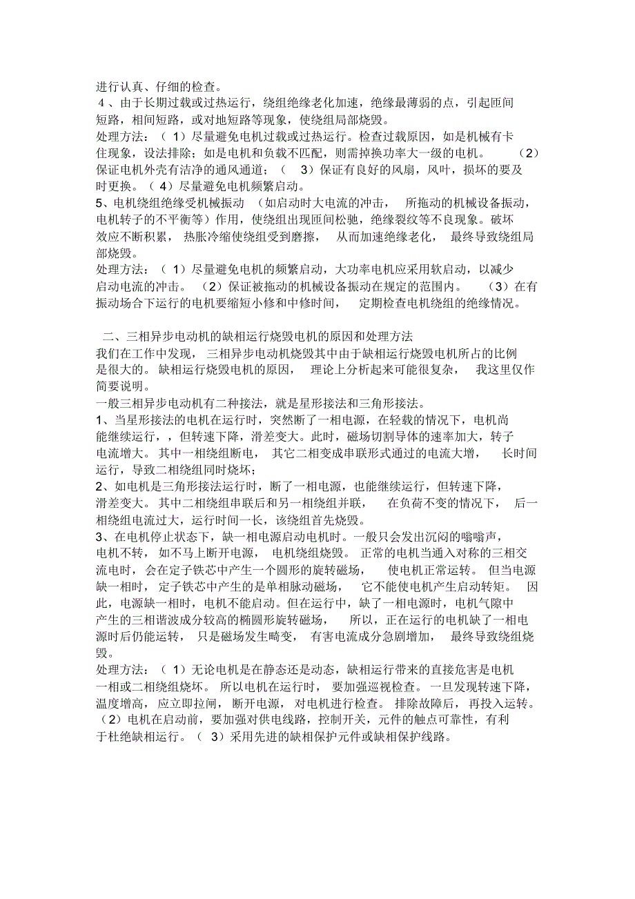 三相异步电动机的一般故障及处理办法_第2页