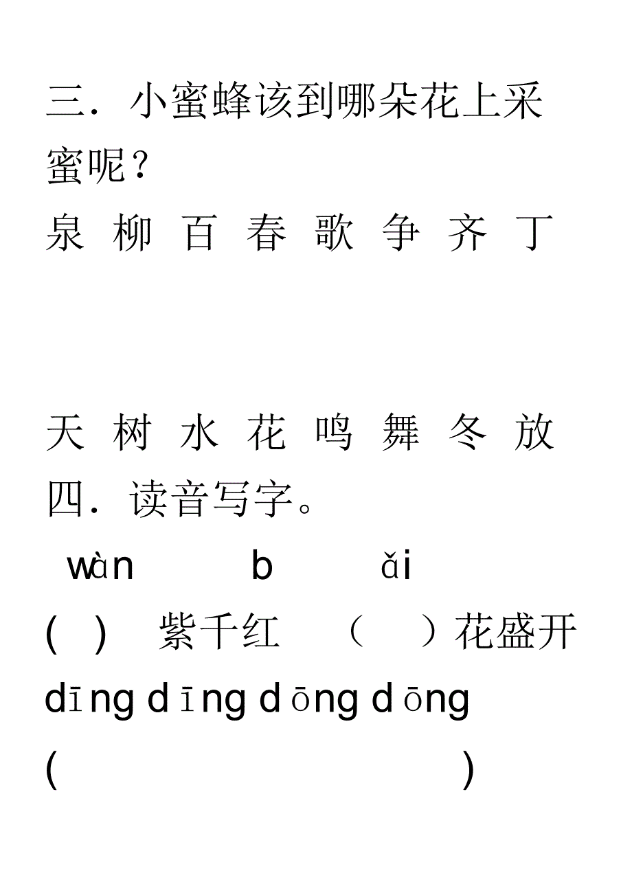 人教版一年级下册识字1练习题_第3页