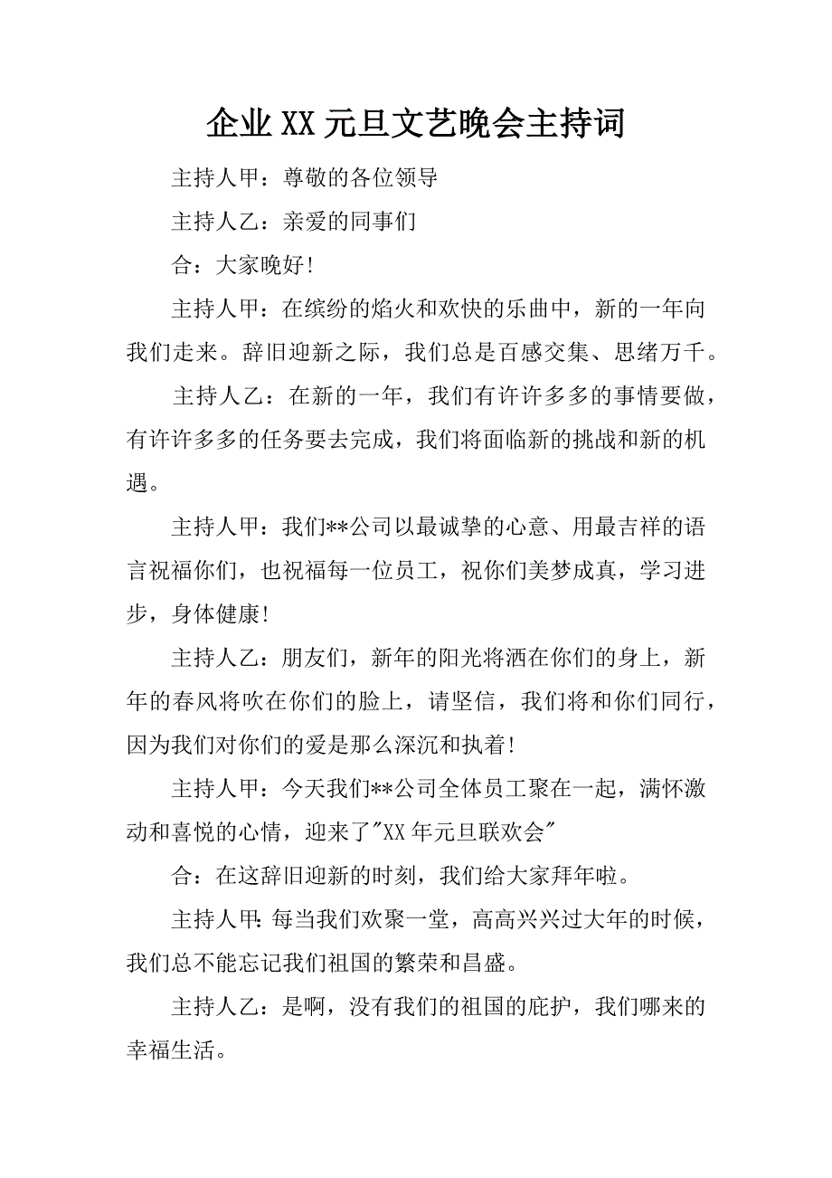 企业xx元旦文艺晚会主持词.docx_第1页