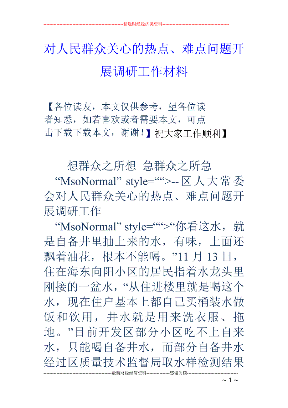 对人民群众关心的热点、难点问题开展调研工作材料_第1页