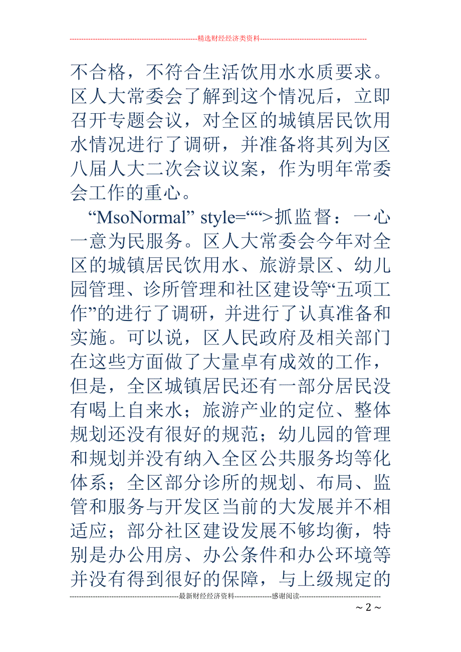 对人民群众关心的热点、难点问题开展调研工作材料_第2页