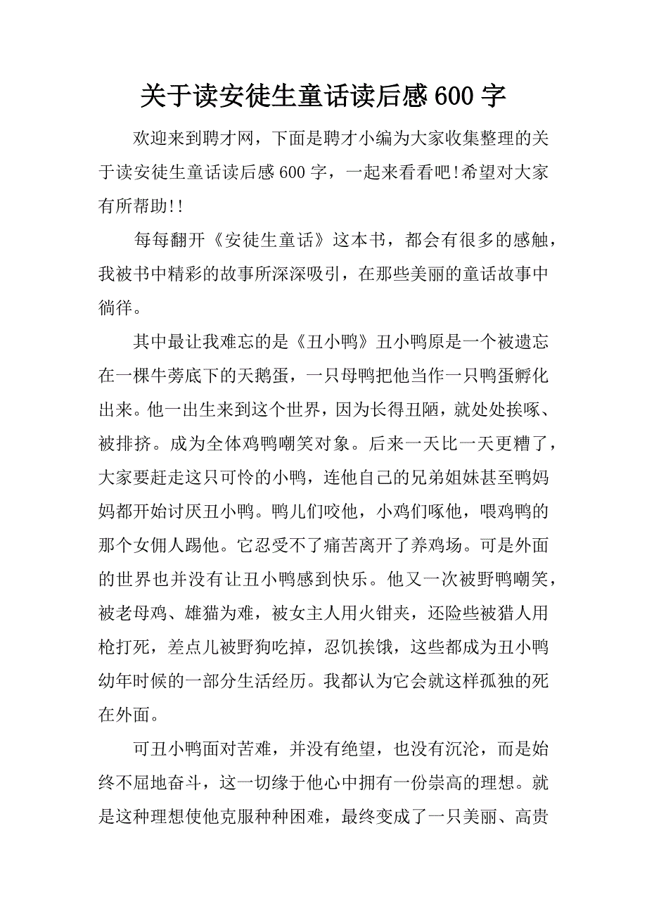 关于读安徒生童话读后感600字.docx_第1页