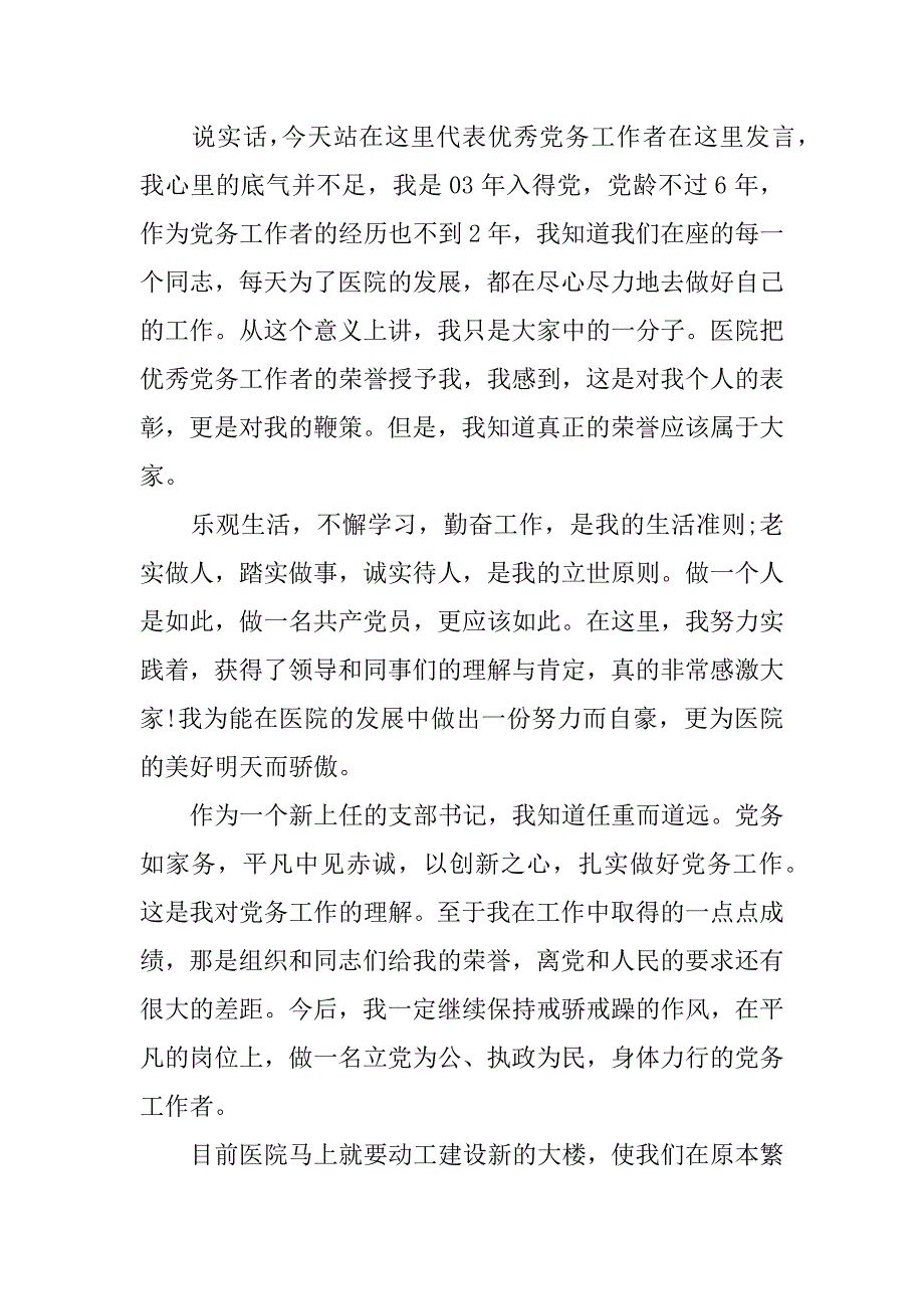 优秀党务工作者先进事迹材料银行.docx_第3页