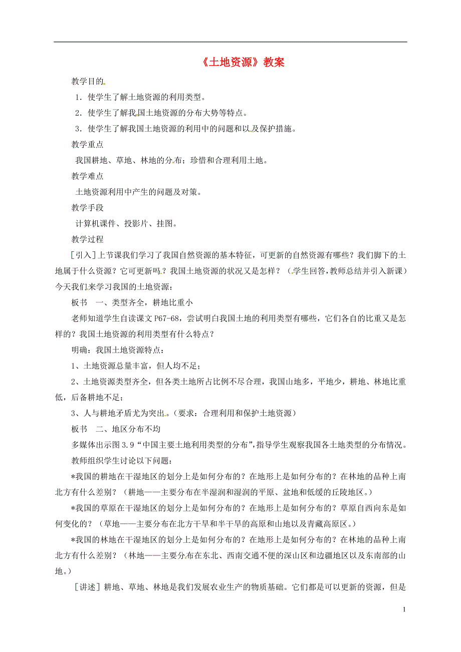 八年级地理上册第三章第二节土地资源教案1新版新人教版_第1页