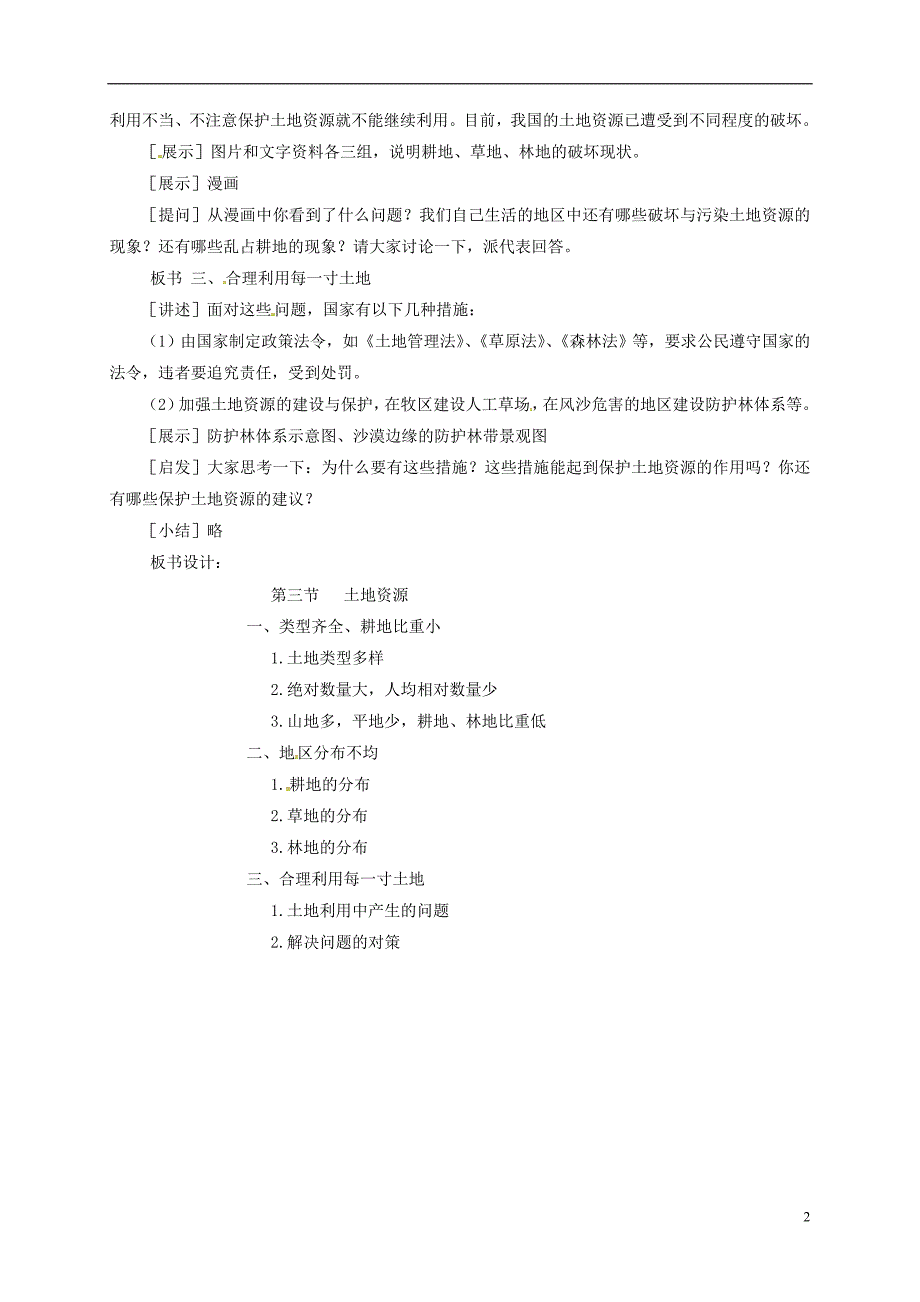 八年级地理上册第三章第二节土地资源教案1新版新人教版_第2页