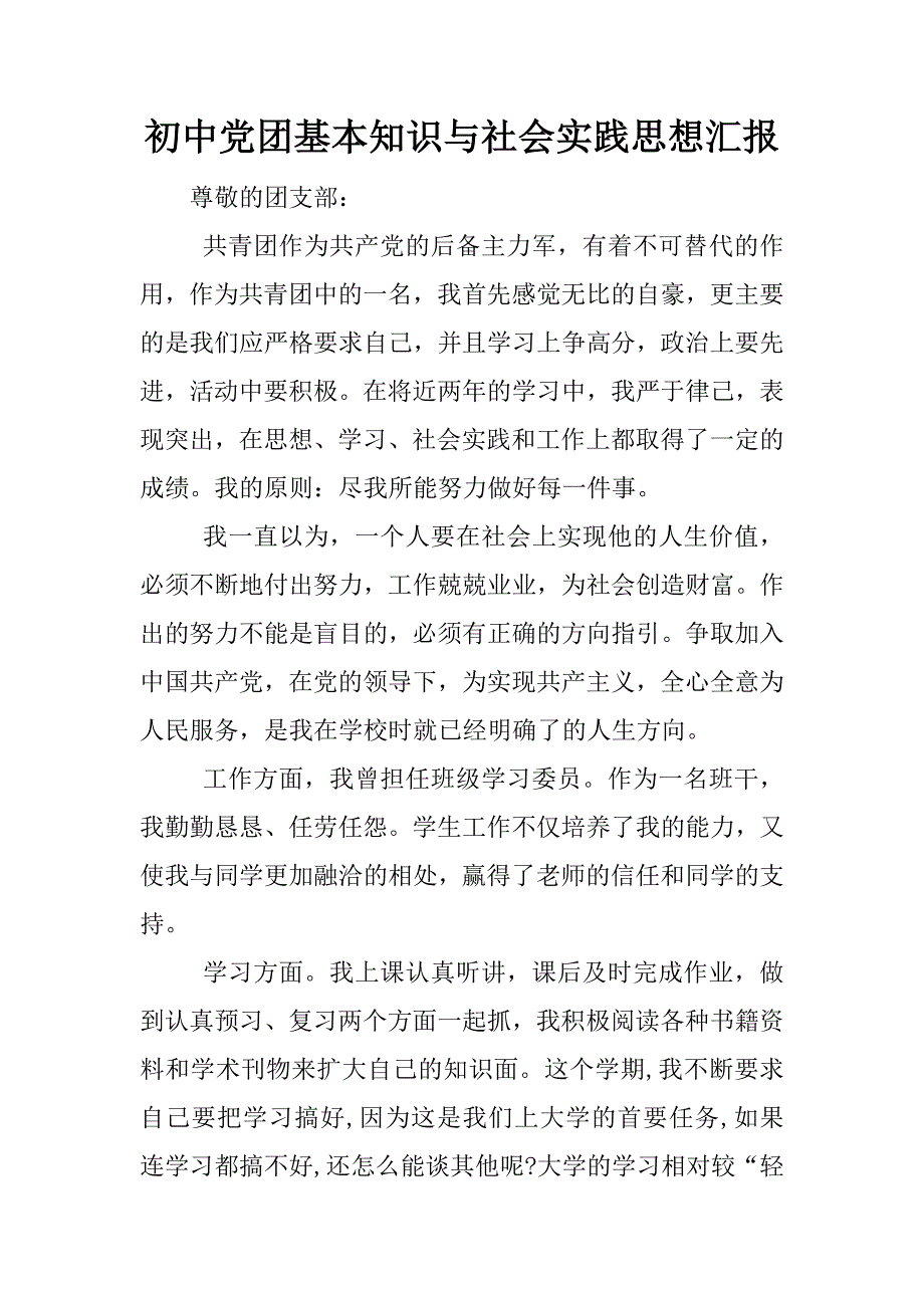 初中党团基本知识与社会实践思想汇报.docx_第1页