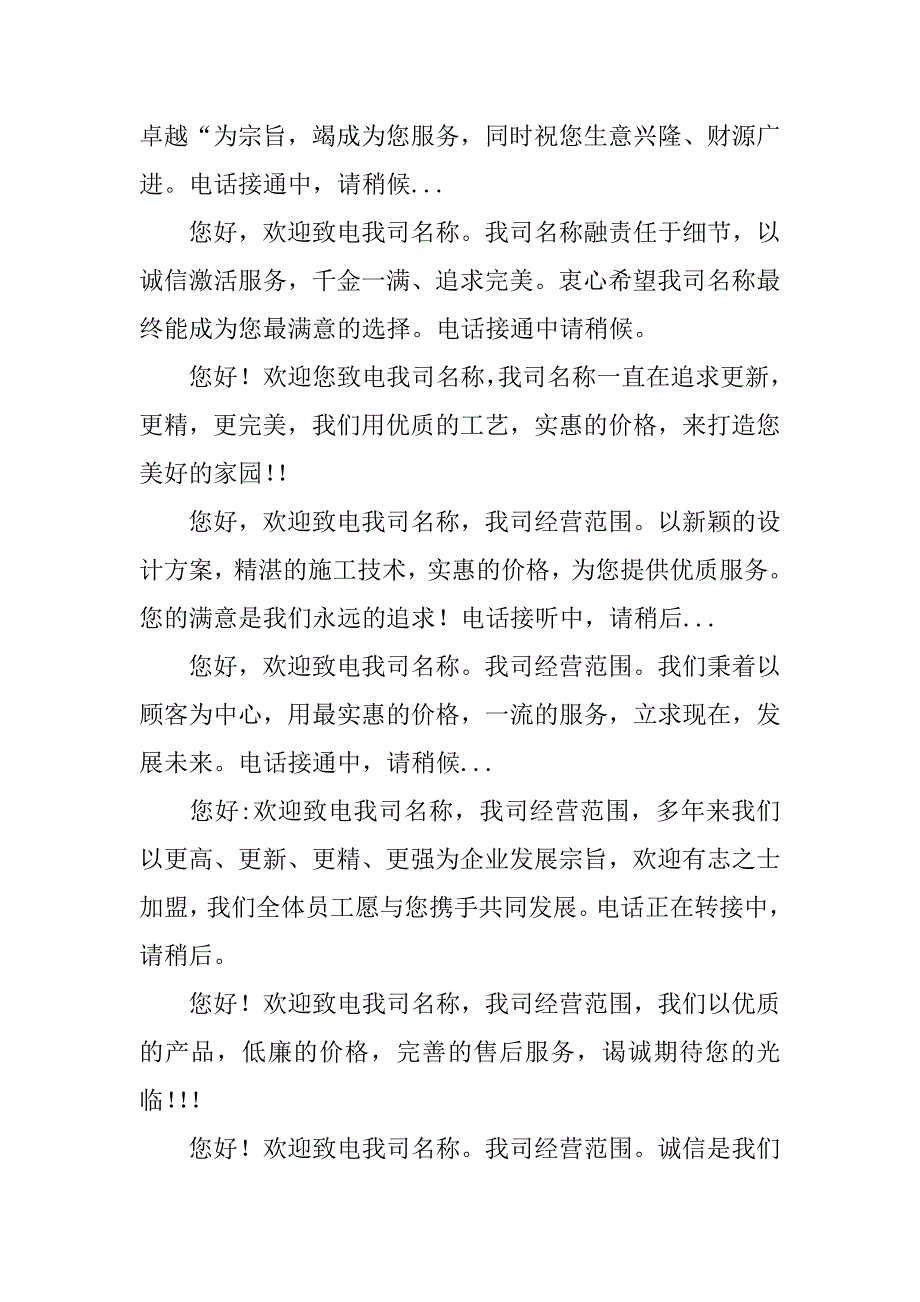 企业彩铃文案设计.docx_第4页