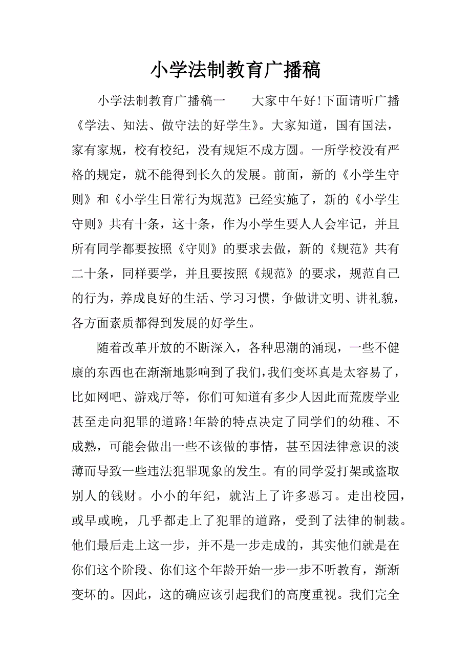 小学法制教育广播稿.docx_第1页