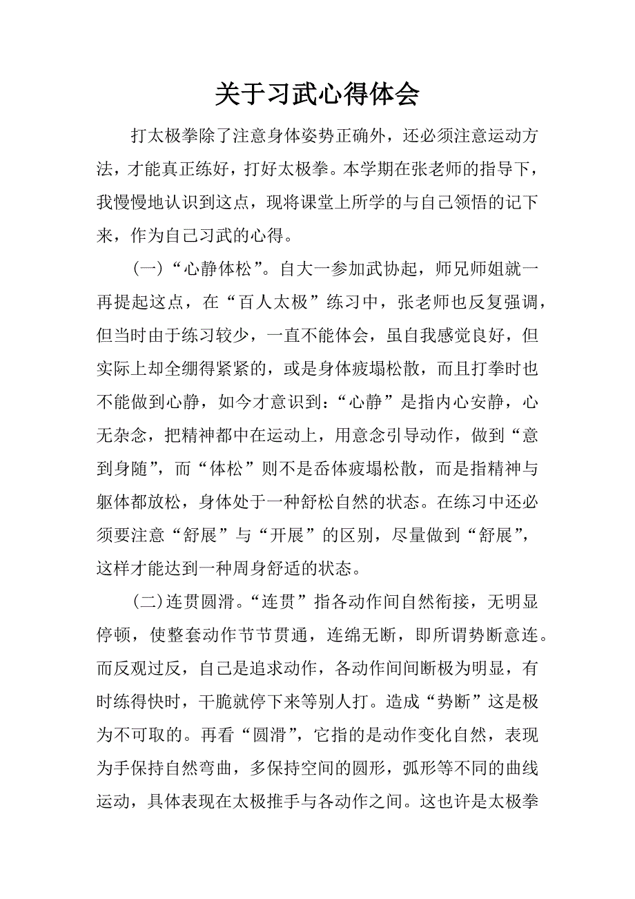 关于习武心得体会.docx_第1页