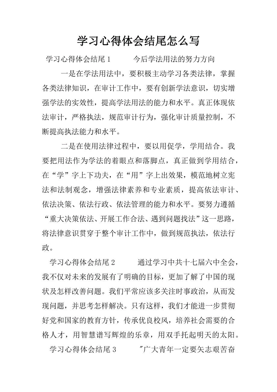 学习心得体会结尾怎么写.docx_第1页