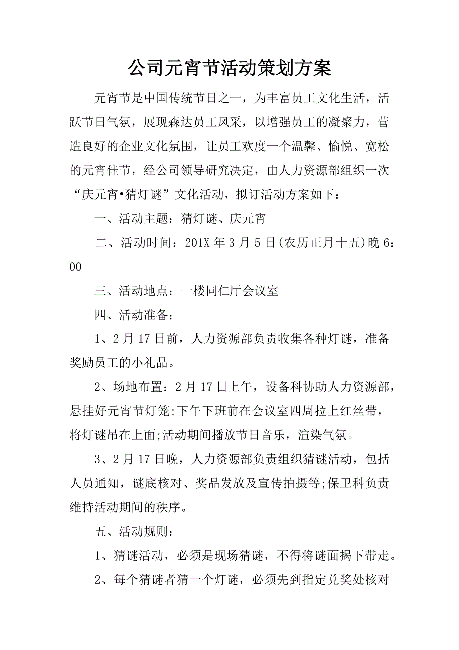 公司元宵节活动策划方案.docx_第1页