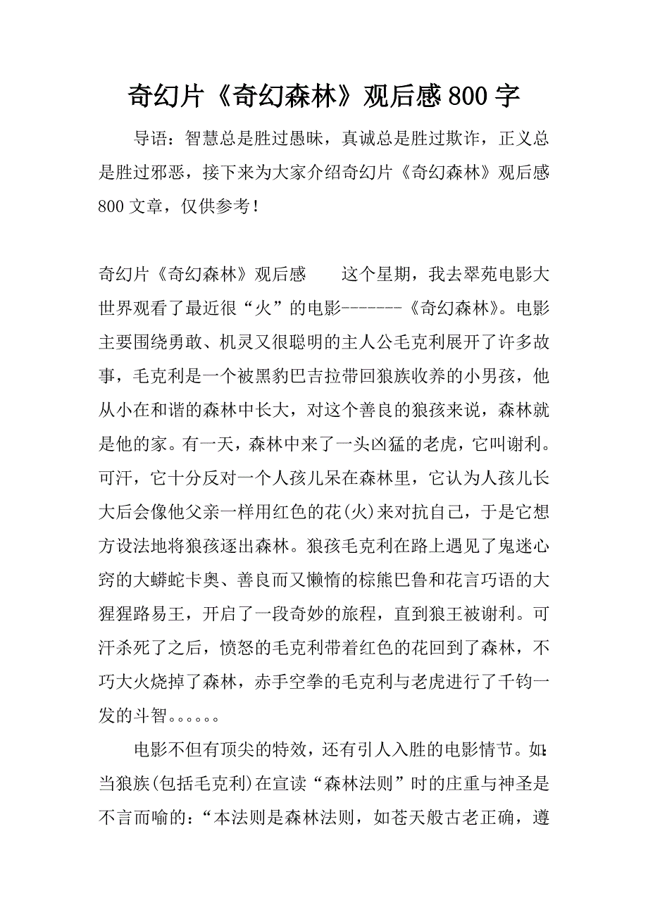 奇幻片《奇幻森林》观后感800字.docx_第1页