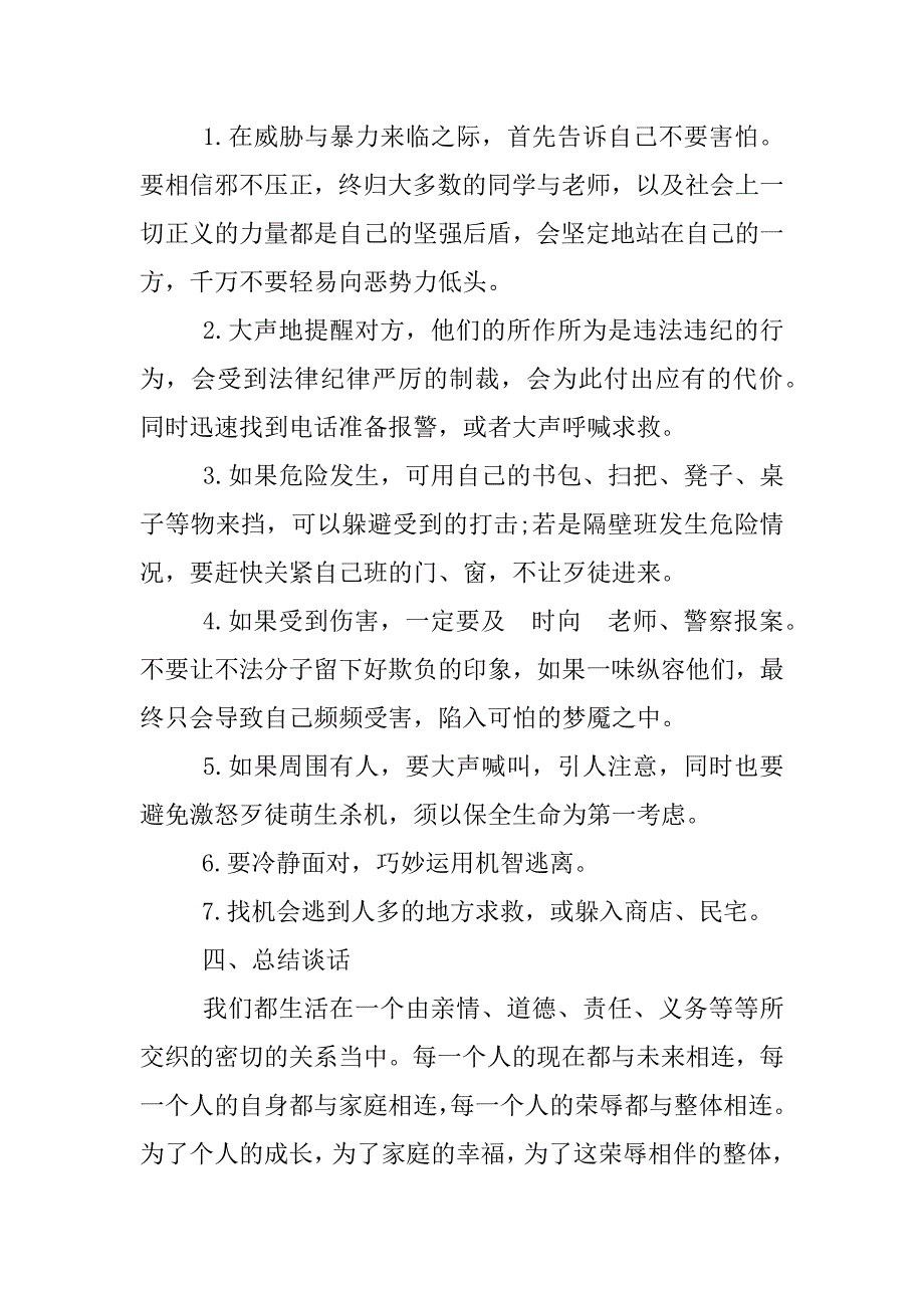 反校园欺凌主题班会方案.docx_第4页