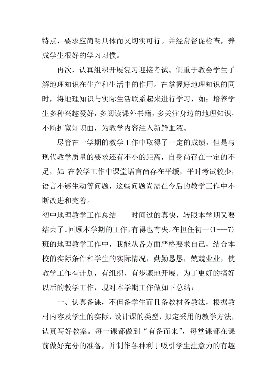 初中地理教学工作总结.docx_第3页