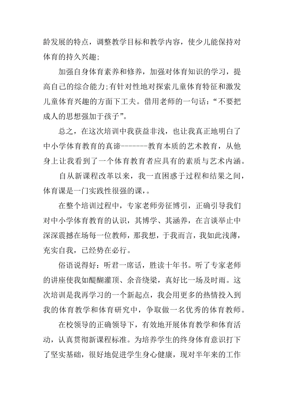 体育骨干教师个人总结.docx_第4页