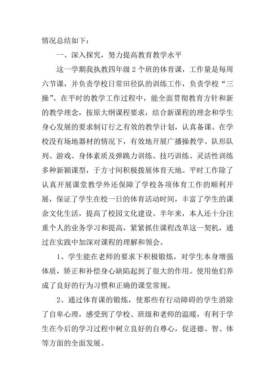 体育骨干教师个人总结.docx_第5页