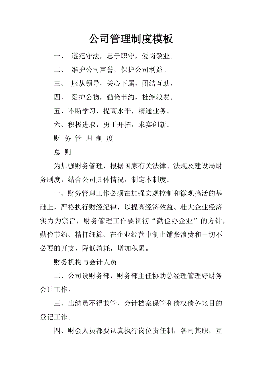 公司管理制度模板.docx_第1页