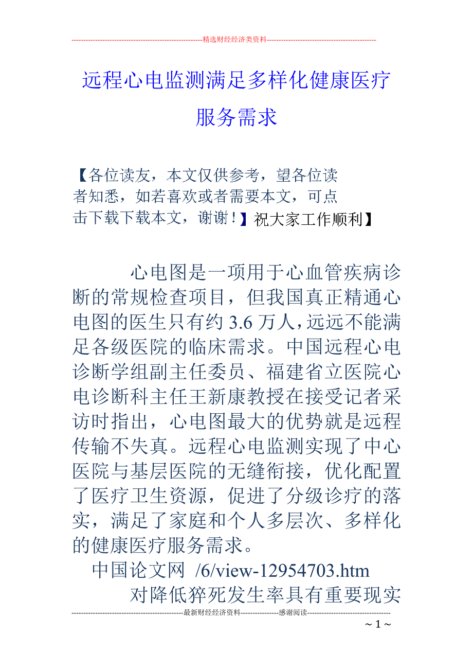 远程心电监测满足多样化健康医疗服务需求_第1页