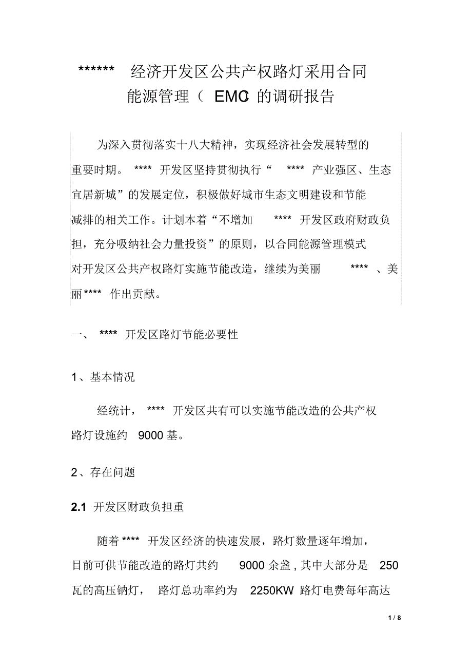 LED路灯合同能源管理(EMC)调研报告_第1页