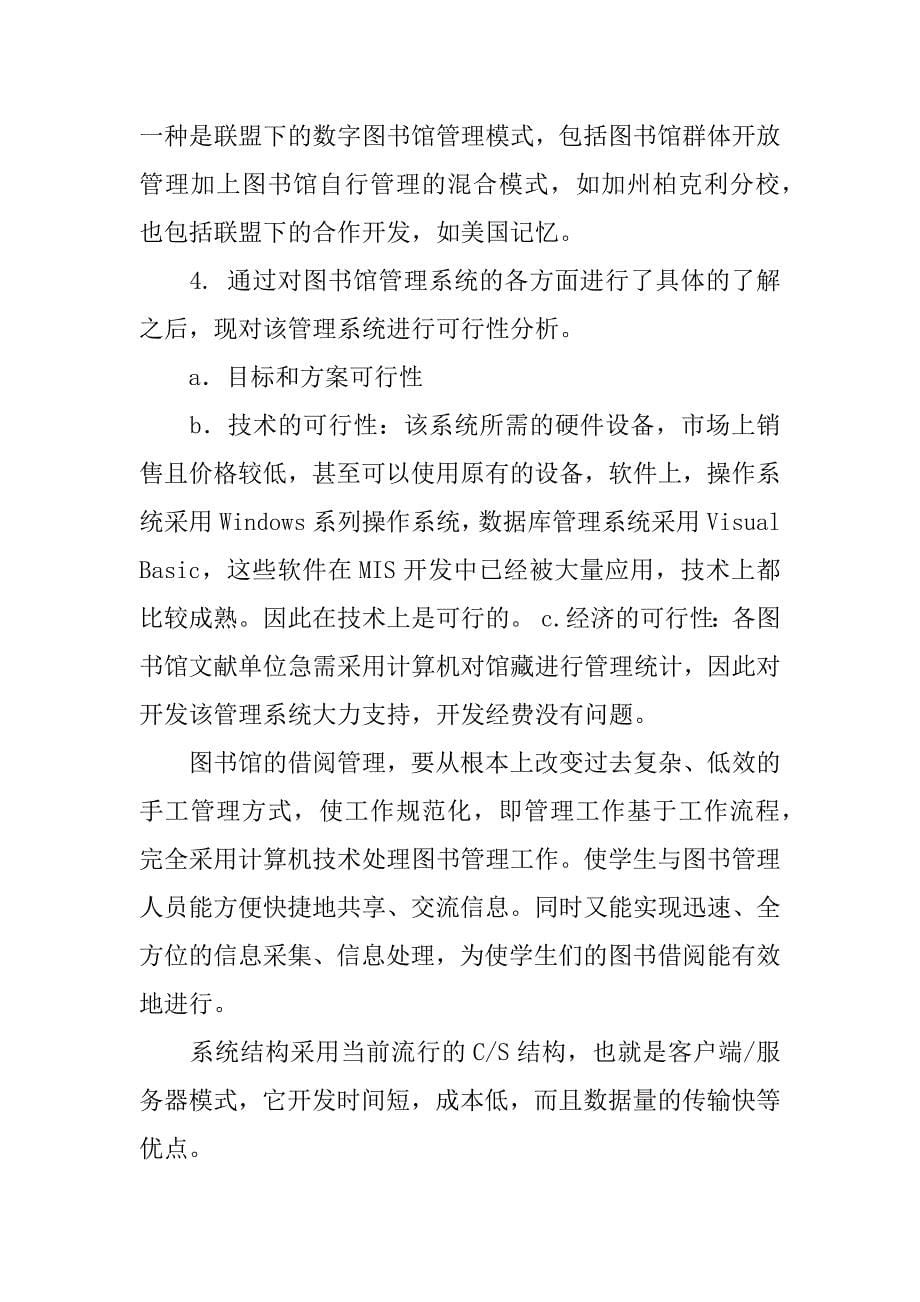 图书借阅管理系统的设计与实现开题报告.docx_第5页