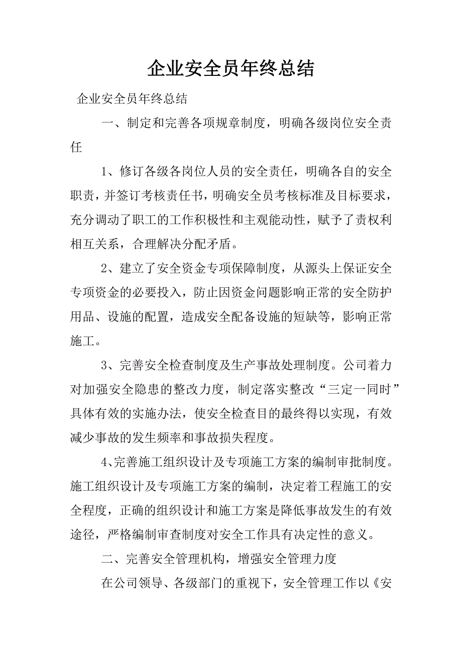 企业安全员年终总结.docx_第1页