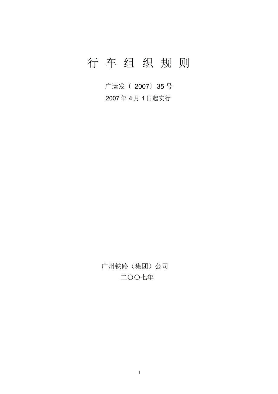 《行规》(广州局)_第1页
