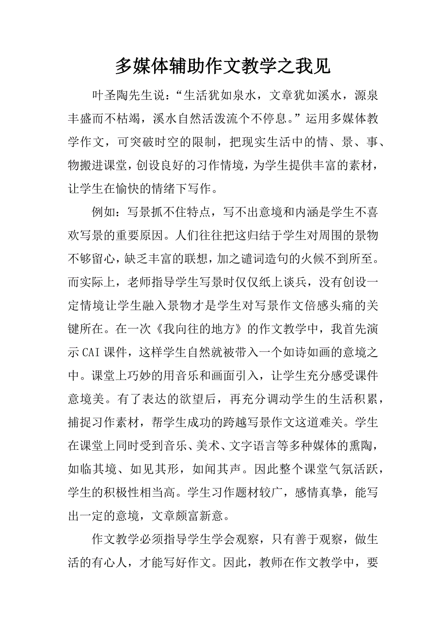 多媒体辅助作文教学之我见.docx_第1页