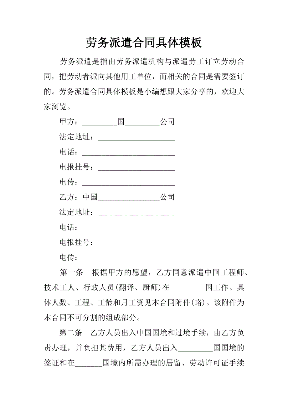 劳务派遣合同具体模板.docx_第1页