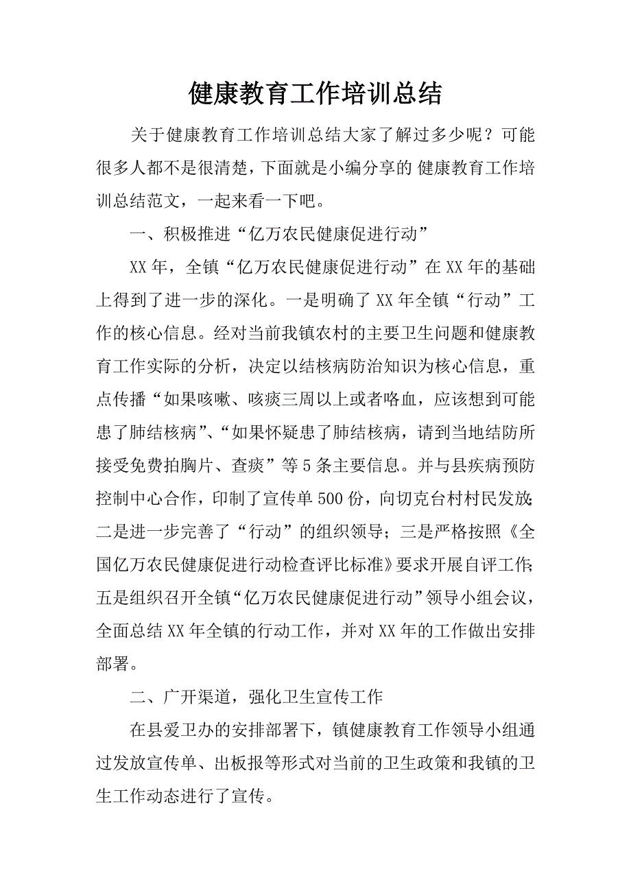 健康教育工作培训总结.docx_第1页