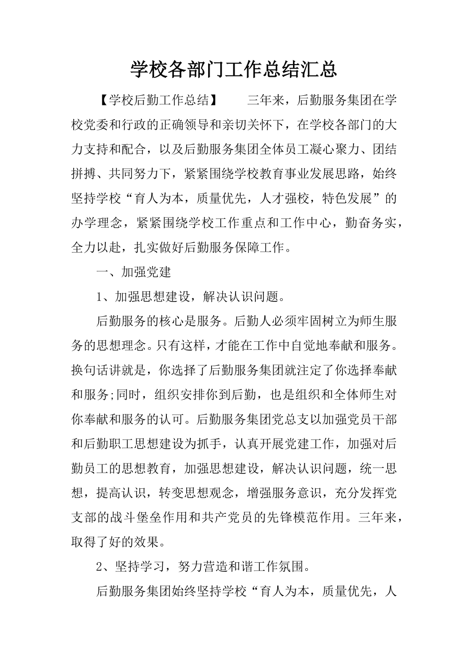 学校各部门工作总结汇总.docx_第1页