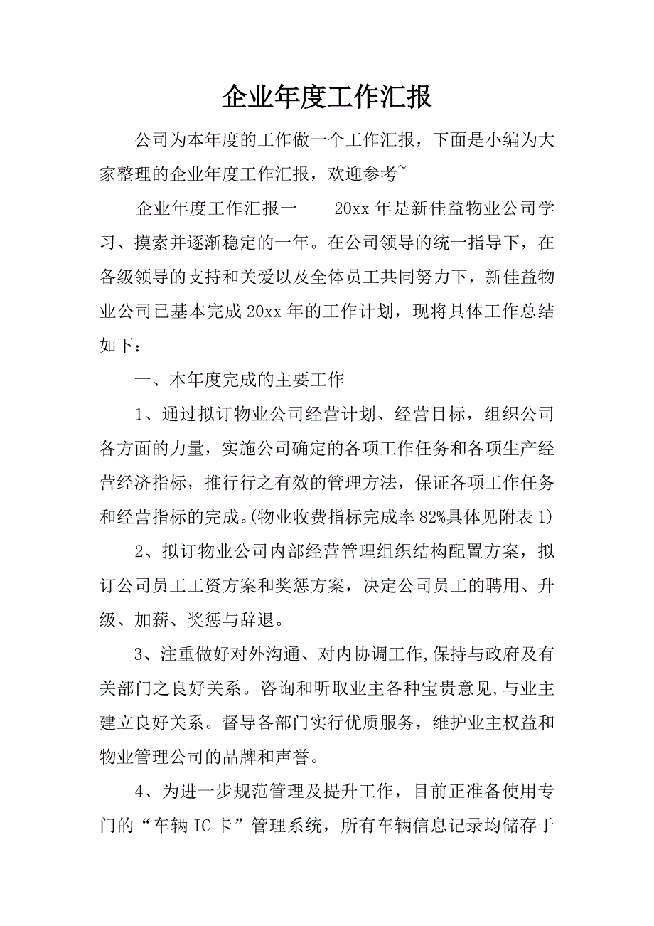 企业年度工作汇报.docx_第1页