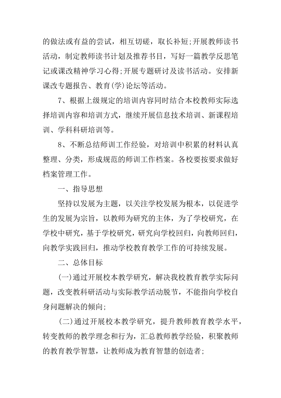 小学学校管理校本研修计划xx.docx_第4页